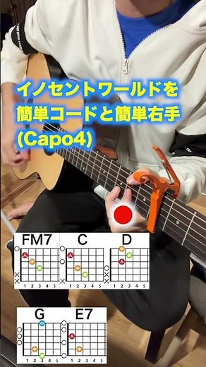 イノセントワールド/Mr.childrenのサビを初心者向け簡単ギターコードで弾く