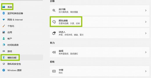 如何在Windows 11中使用颜色滤镜