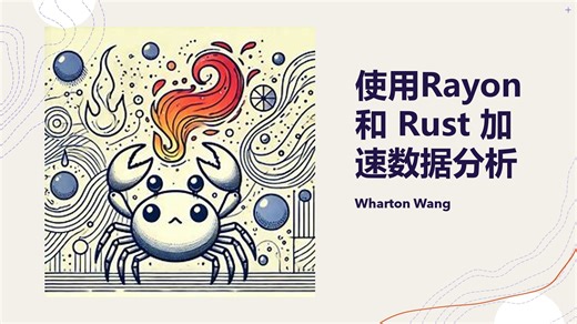 使用Rayon和Rust加速数据分析