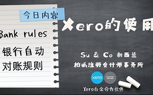 Xero的使用教程 - Bank rules 银行自动对账规则