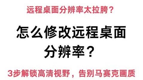 怎么修改远程桌面分辨率？
