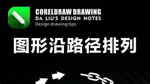 CorelDRAW 图形沿路径