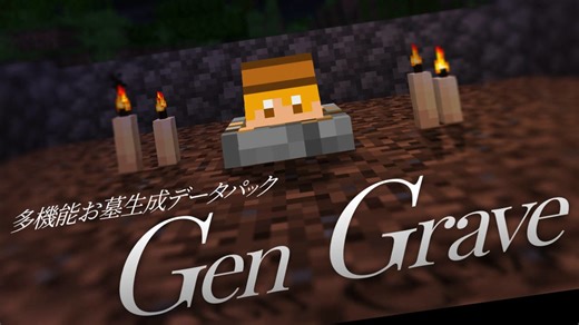 【JE 1.21.9】便利で多機能！お墓生成データパック「Gen Grave」