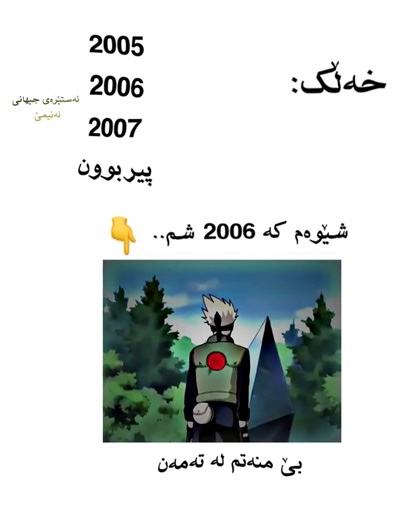 لەگەڵ کاکاشی بەس ڕەگەزمان جیایە.. 🌚 Kurdish anime naruto #foryou #anime
