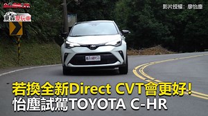 96K views · 762 reactions | 若換全新Direct CVT會更好！怡塵試駕TOYOTA C-HR #西編：怡塵超誠實的建議！你覺得他說的對嗎？ 影片授權： 廖怡塵 #Toyota #C-HR #改款 | 東森愛玩車 | Facebook