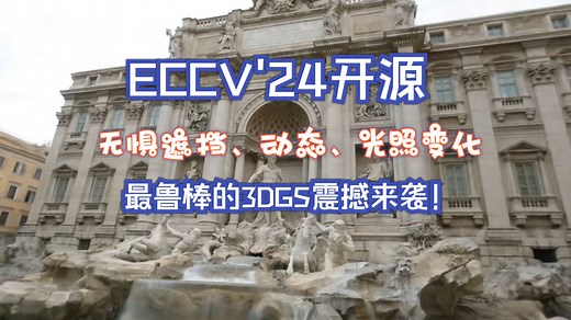 ECCV'24开源 ！无惧遮挡、动态、光照变化！最鲁棒的3DGS震撼来袭！