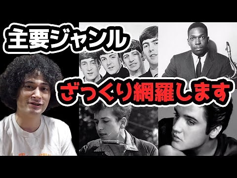 主要音楽ジャンルをそれぞれ広く浅く解説します