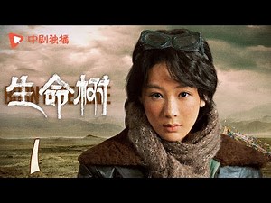 生命树 01 | Born to be alive 01（杨紫、胡歌、李光洁、张哲华、杨烁、梅婷 领衔主演）