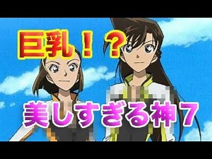 【巨乳！？】園子？蘭？名探偵コナンは巨乳美女揃い？色んなアニメから美女神７選んだ！