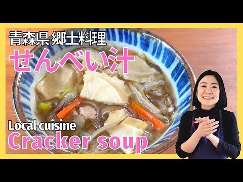 Aomori Prefecture's "Senbei Soup," a local Japanese dish we want to share
