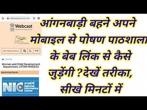 आंगनबाड़ी अपने मोबाइल से "पोषण पाठशाला " के वेब लिंक से कैसे जुड़ेंगी सीखे मिनटों में।