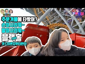 🤢서울랜드 1탄🤢추운 겨울에 타봤다! 1인칭시점 #삼남매놀이동산 리얼 놀이동산 투어 왔어요