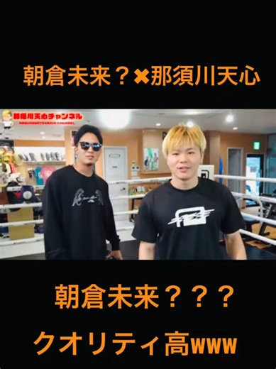 #朝倉未来】フェイク#那須川天心 #朝倉未来 #かわいい #モノマネ #おもしろ #コラボ #お笑い #面白い #tiktok #rizin #おすすめ #爆笑 #推し #切り抜き #shorts