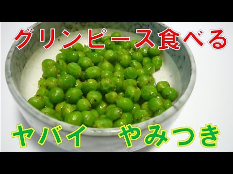 【今が旬】グリンピース食べる 止まらない！