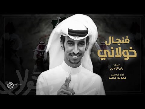 فنجال خولاني - فهد بن فصلا