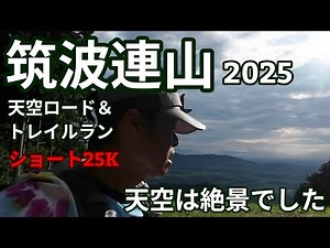 【筑波連山天空ロード＆トレイルラン2025】ショートコース 天空ロード絶景でした‼