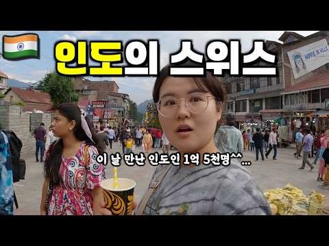인도의 스위스라고 불리는 이 곳, 그리고 만난 쎄-한 아저씨...? /🇮🇳인도2