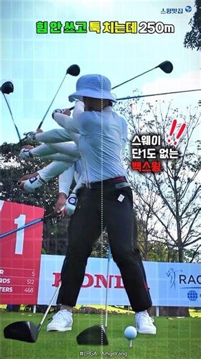 If you don't use your lower body, you lose distance❌ This is how you hit 250m🔥 #AmyYang