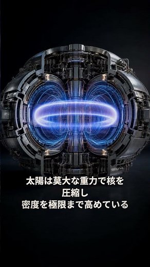 核融合炉は太陽より10倍熱い——なぜそこまで必要なのか｜30秒物理