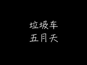 五月天 - 垃圾车 (动态歌词)