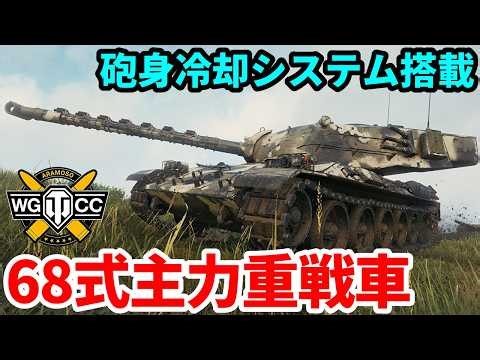 【WoT:Type 68】ゆっくり実況でおくる戦車戦Part2270 byアラモンド【World of Tanks | ワールドオブタンクス | 68式重戦車】