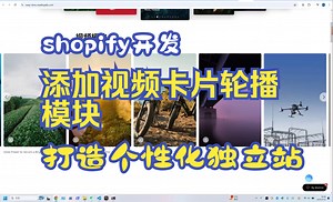 【shopify代码分享合集】018-shopify建站开发添加视频卡片轮播模块