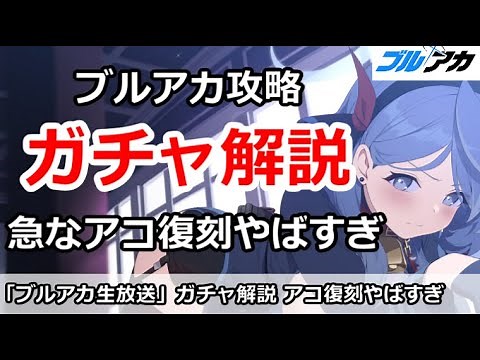 【ブルアカ】ブルアカガチャ解説 急なアコ復刻がやばすぎる！【ブルーアーカイブ】