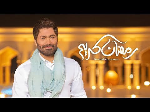 Tamer Hosny Ramadan kareem 2023 / تامر حسني رمضان كريم ٢٠٢٣