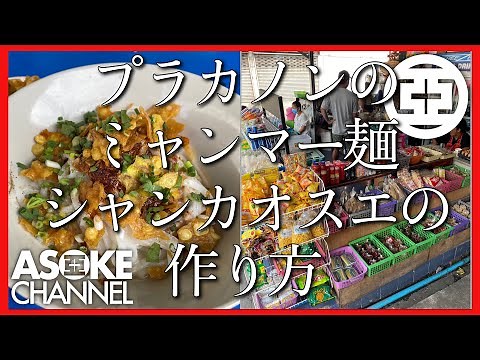 プラカノンのミャンマー麺シャンカオスエの作り方/ASOKE CHANNEL タイの屋台飯 No. 29