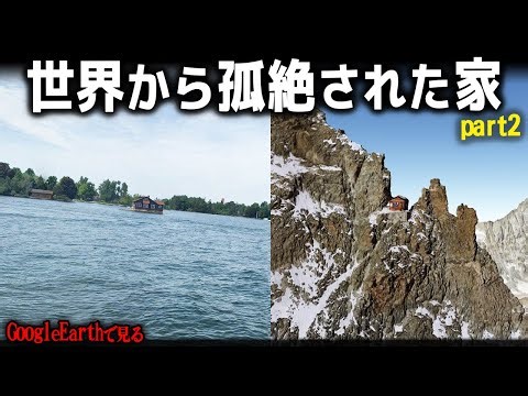 【グーグルアースで見る】世界から孤絶された家・5選