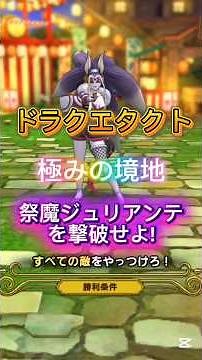 【DQタクト】極の境地 ロト娘＆マルチェロ編成 祭魔ジュリアンテ攻略 サービス配布利用