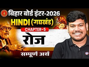 12th Hindi Chapter 5 रोज(सम्पूर्ण अर्थ)|Bihar Board 12th Hindi 2025|रोज कहानी Bihar board 12th Hindi