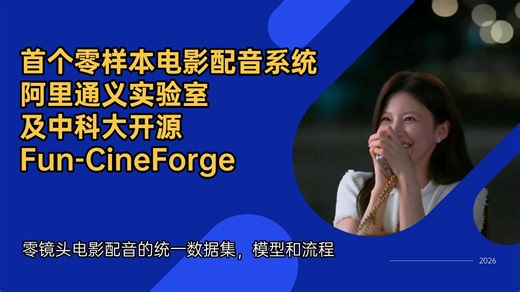 Ai动画226-首个零样本电影配音系统，阿里通义实验室及中科大开源Fun-CineForge，零镜头电影配音的统一数据集，模型和流程及Qwen3 ASR教程