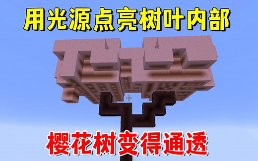 我的世界1.20联机148：用大量光源点亮树叶内部，樱花树变得通透