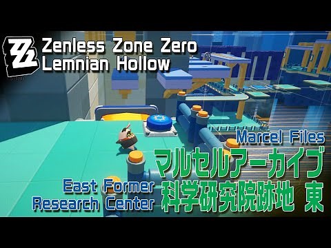 【ゼンゼロ】マルセルアーカイブ/科学研究院跡地東（A1）[Marcel Files,East Former Research Center,Lemnian Hollow,ZZZero]