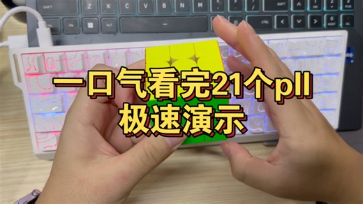 一口气看完21个pll