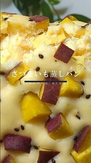 米粉だからもっちもち♪本当に簡単なさつまいも蒸しパン🍠#shorts #蒸しパン #さつまいもスイーツ