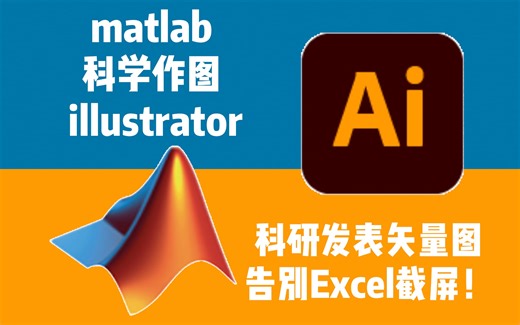 好看的科研矢量图：Matlab+Illustrator一起完成