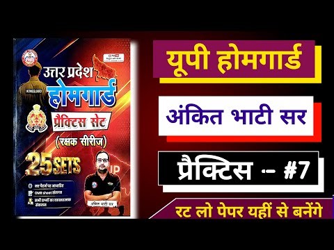 up home guard 2026 | rwa up homeguard Ankit Bhati sir model paper- 7 | rwa ki practice for homeguard