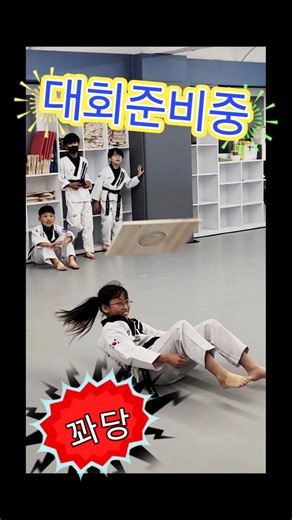 경민대총장기#전주대총장기#대회준비#SLT#태권도#시범단#중랑구