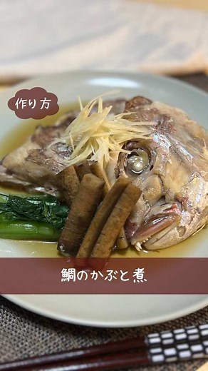 [鯛のかぶと煮] 【材料】1人前 ・鯛の頭 1匹分 ・ごぼう 5㎝幅にカットしたのを３つ ・青味系 今回は小松菜 束になっている内の2枚 ・生姜 スライス2～3枚 ・針生姜 適量 ＜調味料＞ ・水 300cc ・酒 300cc ・三温糖 大６ ・醤油 大３ ・みりん 大１ 【作り方】 1、ごぼうはたわしを使って水洗いして汚れを落とし、5㎝幅に切り4等分に切ります。小松菜は茹でて4㎝幅程度に切ります。針生姜(細い千切り)は10分水にさらします。 2、鯛は沸騰した湯にくぐらし水に落としてウロコや汚れを取ります。 3、鍋にごぼう、生姜のスライスを置きその上に鯛を置きます。 水、酒、三温糖を入れ強火で加熱していきます。沸騰したらポコポコするぐらいに火を落とし落し蓋をして10分加熱します。 4、加熱が終わりましたら醤油を入れて味を見ます。大丈夫でしたら先ほどと同じ火加減で落し蓋をして10分加熱していきます。 5、経ちましたら落し蓋を取り、みりんを入れ中火にして軽く沸騰させながら鯛に煮汁を3分間かけ続けてください。 6、器に鯛、ごぼう、小松菜、針生姜を盛りつけて完成です。 #料理 #料理すきな人と
