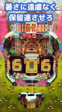 【ビアホール】1993年 西陣 保留連荘機 夏に似合うパチンコ台