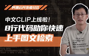 中文CLIP上线啦！8行代码助你快速上手图文检索