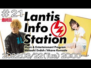 「Lantis Info Station」第21回（最終回）