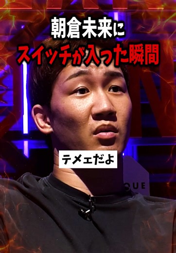 田中雄士と朝倉未来の激しいやり取り