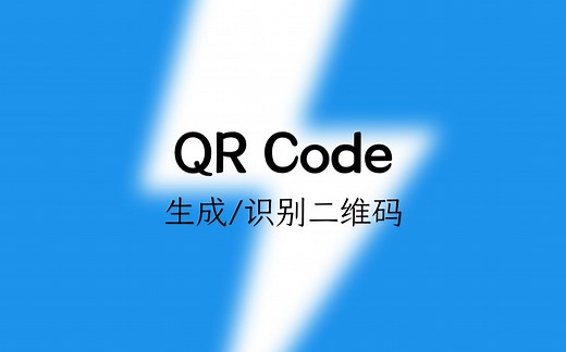 QR Code - 生成/识别二维码，你想要的二维码一切 All in One