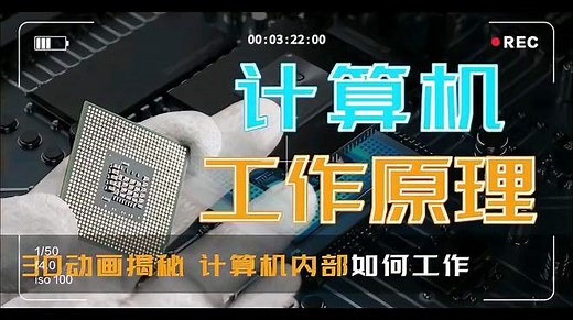 计算机工作原理之3D动画揭秘：计算机内部如何工作