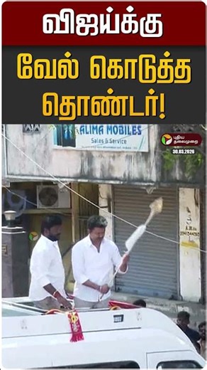 விஜய்க்கு வேல் கொடுத்த தொண்டர்! | TVK Vijay | Perambur