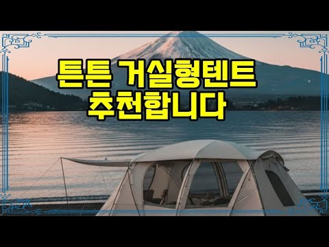 ❤️추천 거실형텐트 가족과 함께하는 사계절 캠핑! 🏕️ 방수와 환기까지 완벽한 텐트!
