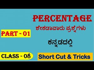 Percentage Tricks in Kannada | Part 1 | SSC & KSP Maths Shortcuts | ಶೇಕಡಾವಾರು ಲೆಕ್ಕಗಳ ಸುಲಭ ವಿಧಾನ